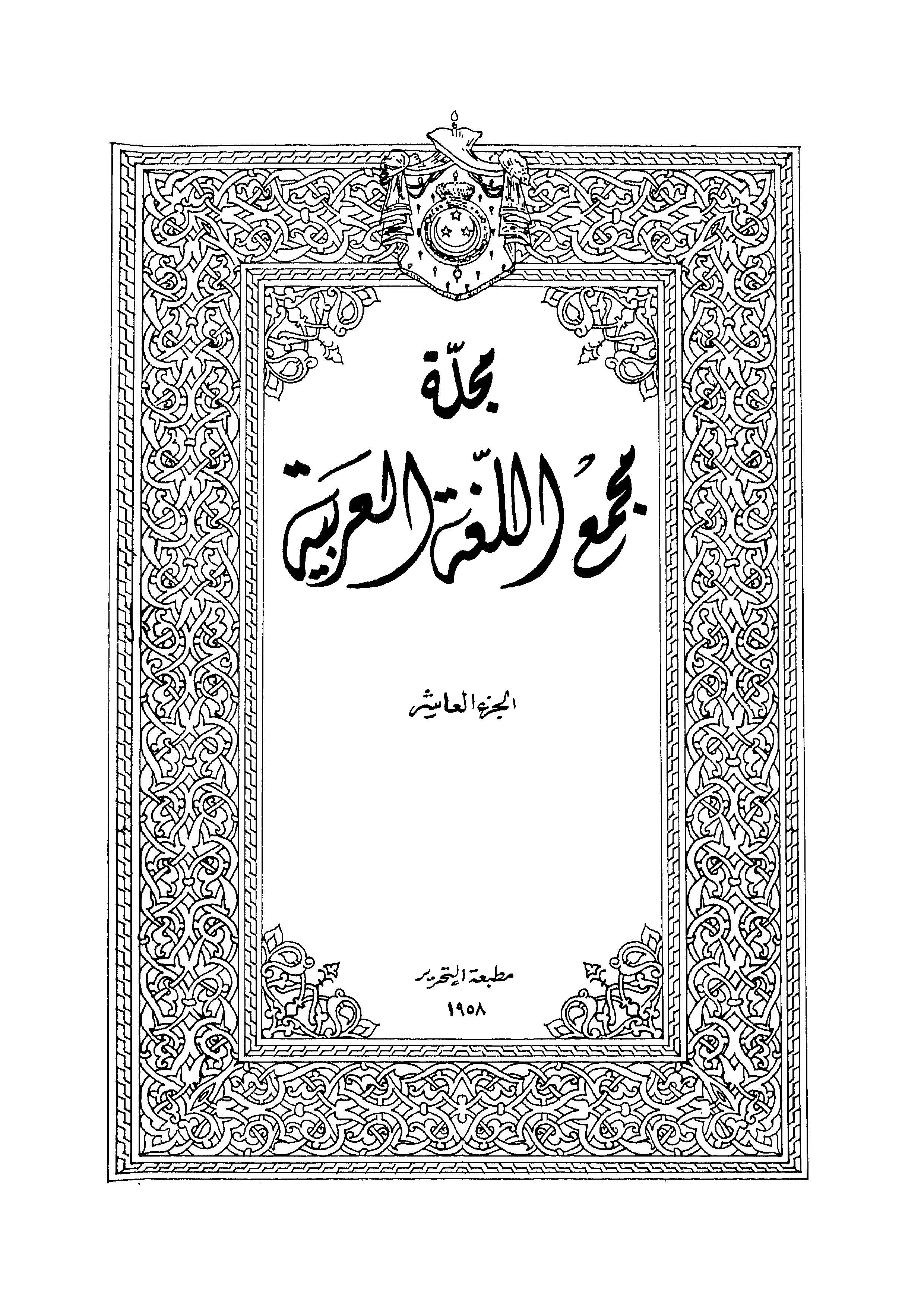 مجمع اللغة العربية مصر